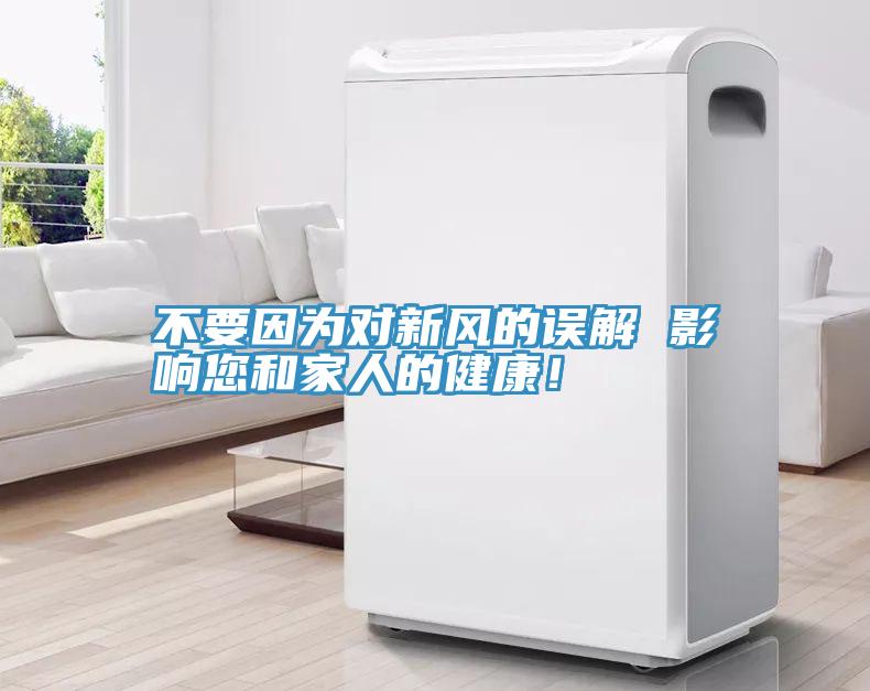 不要因?yàn)閷?duì)新風(fēng)的誤解 影響您和家人的健康！