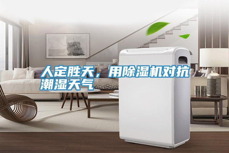 人定勝天，用除濕機(jī)對(duì)抗潮濕天氣