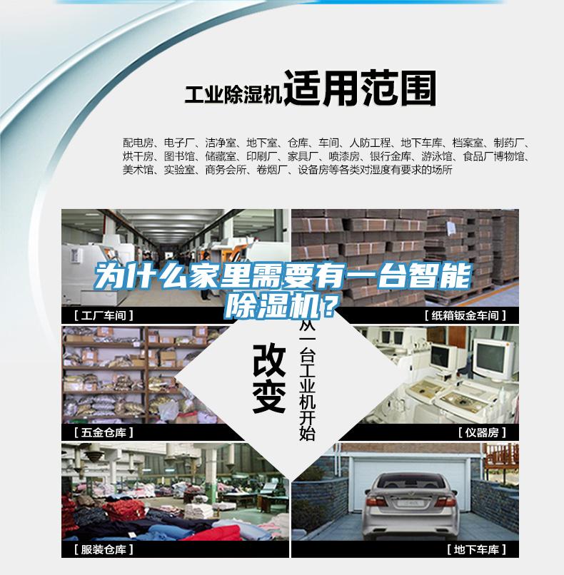 為什么家里需要有一臺智能除濕機？