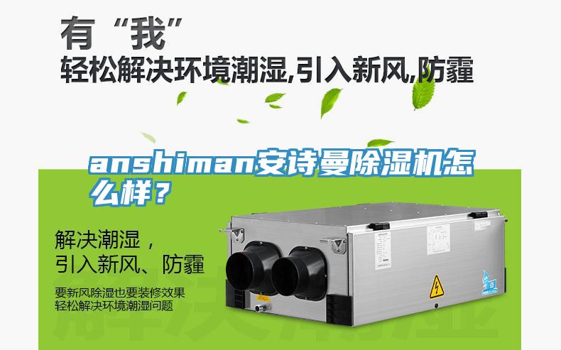 anshiman安詩曼除濕機(jī)怎么樣？