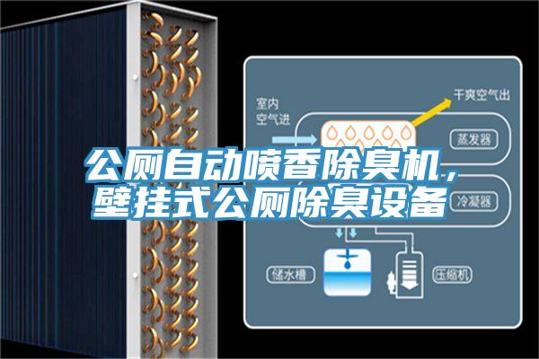 公廁自動噴香除臭機，壁掛式公廁除臭設備