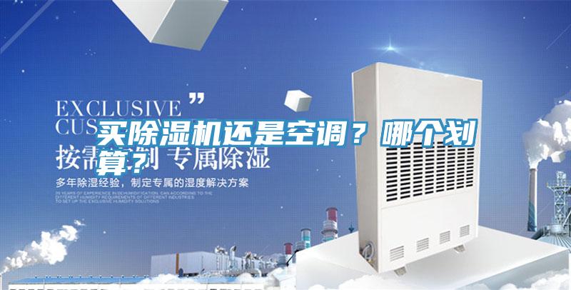 買除濕機還是空調(diào)？哪個劃算？