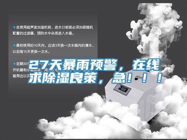 27天暴雨預(yù)警，在線求除濕良策，急?。?！