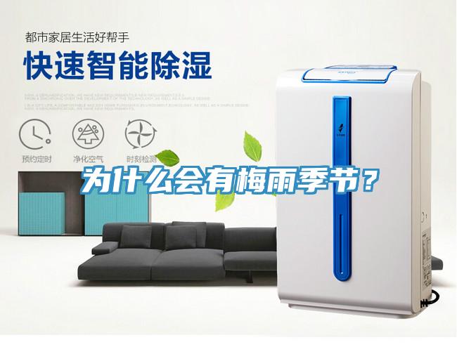 為什么會有梅雨季節(jié)？