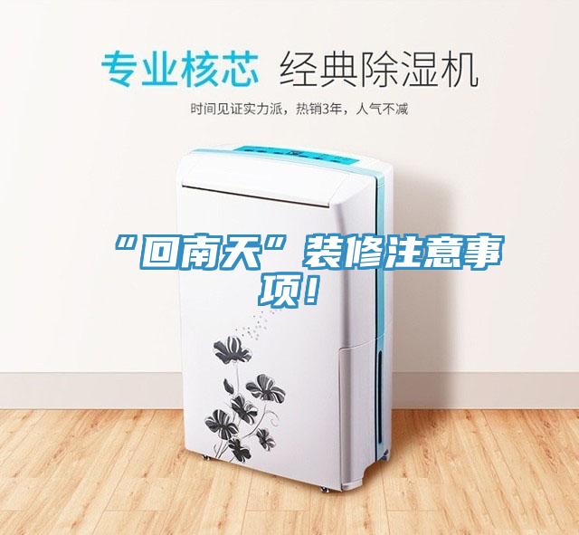 “回南天”裝修注意事項！