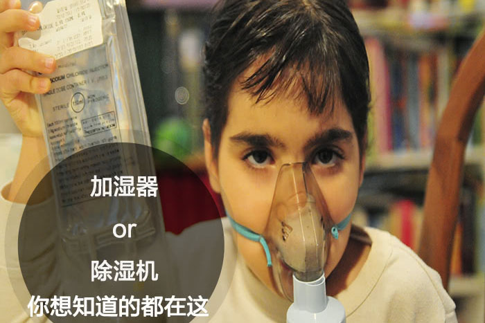 什么時(shí)候選擇加濕器／除濕機(jī)？看了你就明白