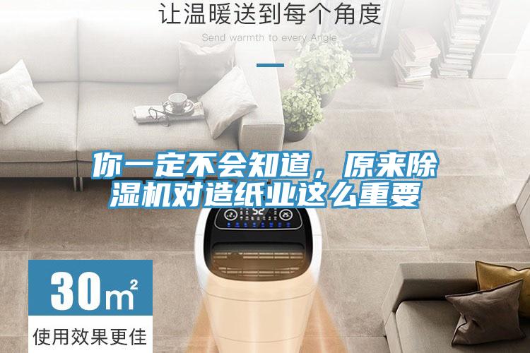 你一定不會(huì)知道，原來(lái)除濕機(jī)對(duì)造紙業(yè)這么重要
