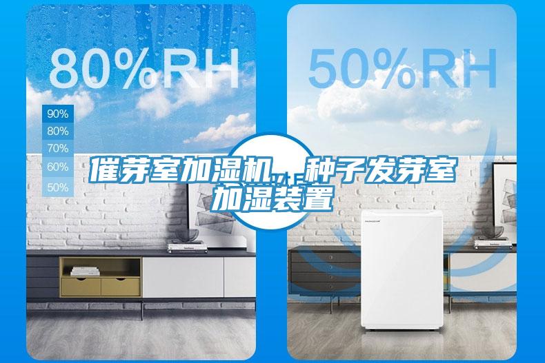 催芽室加濕機(jī)，種子發(fā)芽室加濕裝置