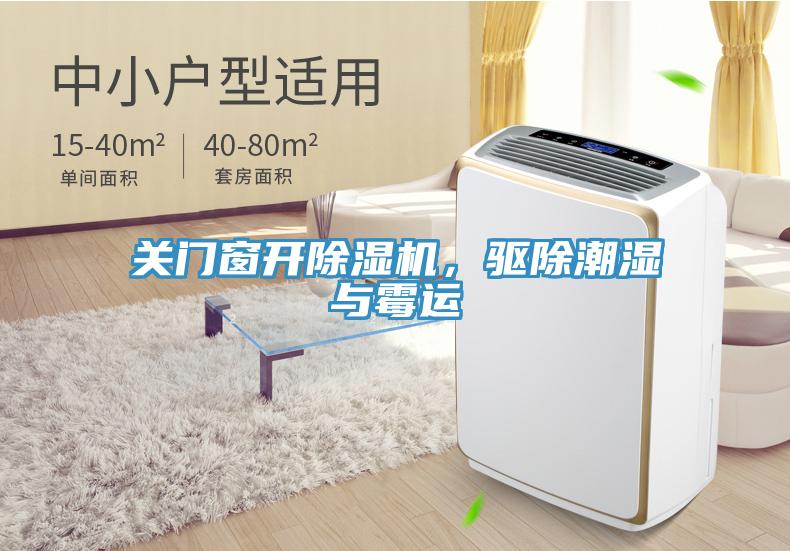 關(guān)門窗開除濕機，驅(qū)除潮濕與霉運