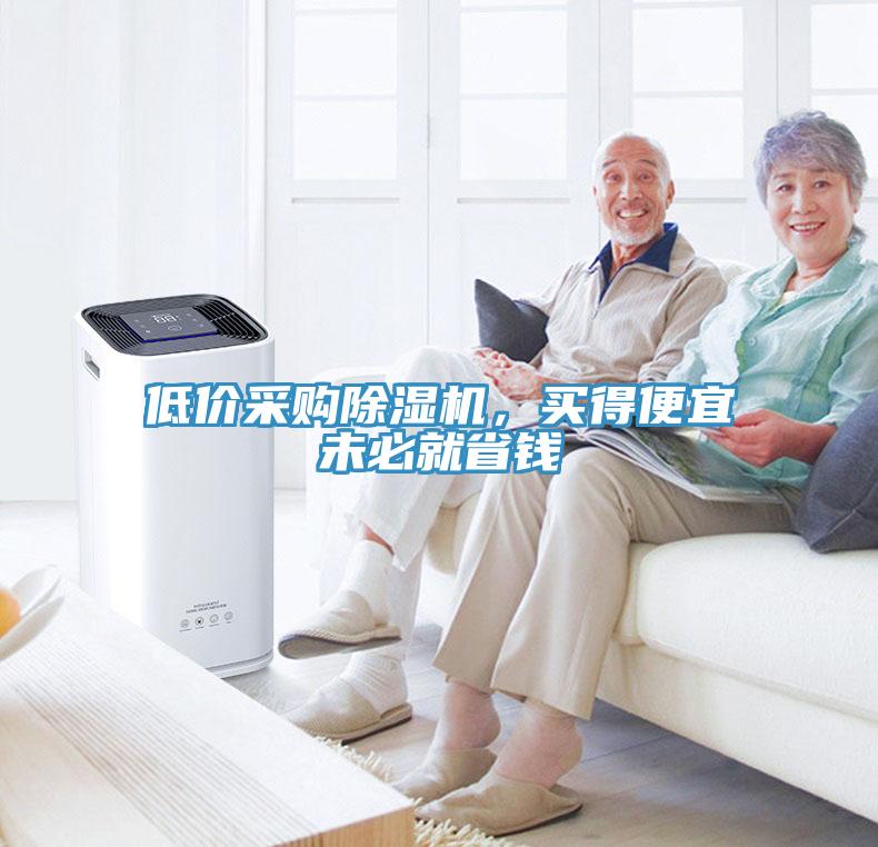 低價采購除濕機，買得便宜未必就省錢