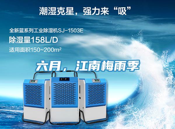 六月，江南梅雨季