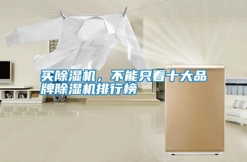 買除濕機(jī)，不能只看十大品牌除濕機(jī)排行榜