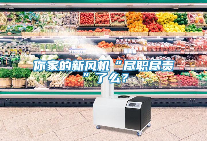 你家的新風(fēng)機(jī)“盡職盡責(zé)”了么？
