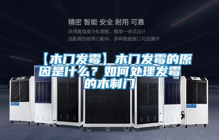 【木門發(fā)霉】木門發(fā)霉的原因是什么？如何處理發(fā)霉的木制門