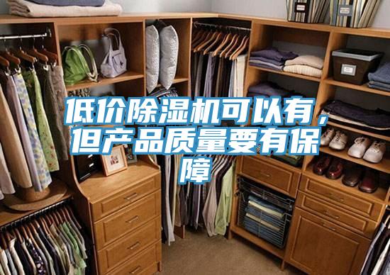 低價(jià)除濕機(jī)可以有，但產(chǎn)品質(zhì)量要有保障
