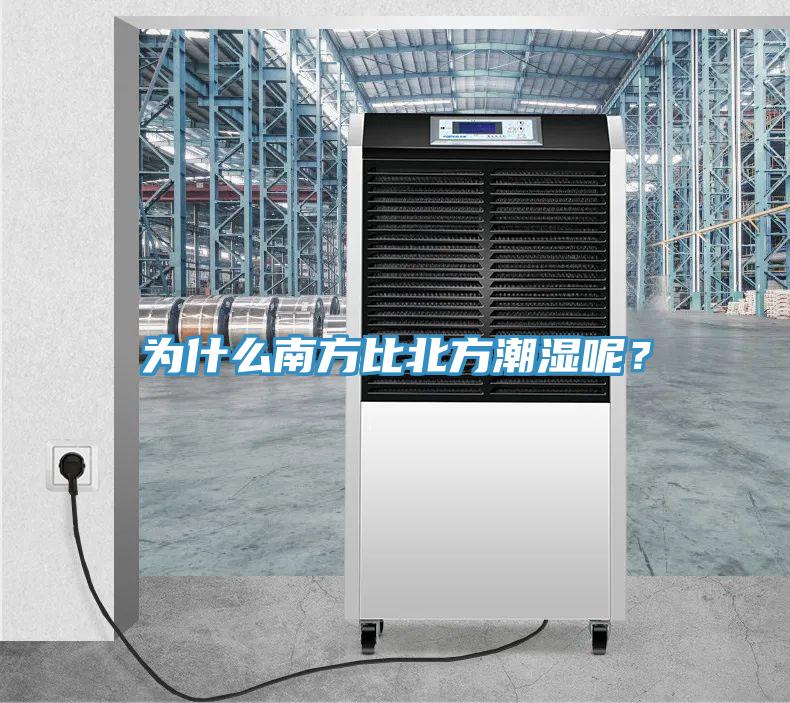 為什么南方比北方潮濕呢？