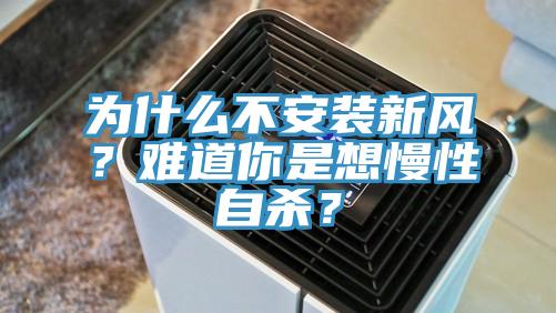 為什么不安裝新風？難道你是想慢性自殺？