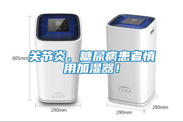 關(guān)節(jié)炎、糖尿病患者慎用加濕器！