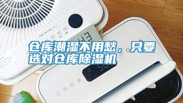 倉(cāng)庫潮濕不用愁，只要選對(duì)倉(cāng)庫除濕機(jī)