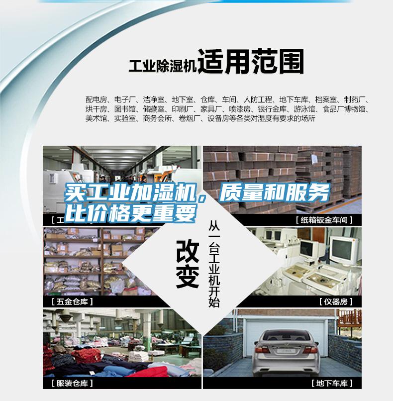 買工業(yè)加濕機(jī)，質(zhì)量和服務(wù)比價(jià)格更重要