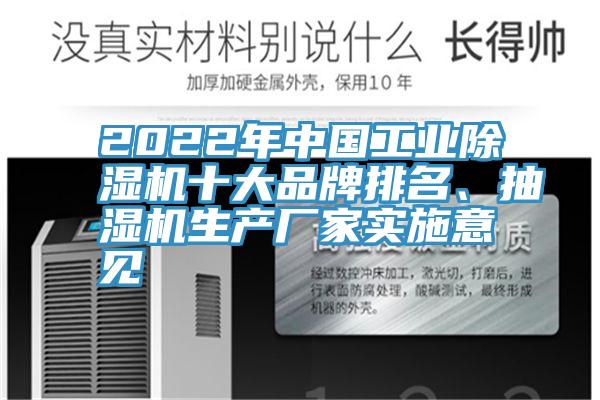 2022年中國工業(yè)除濕機十大品牌排名、抽濕機生產(chǎn)廠家實施意見