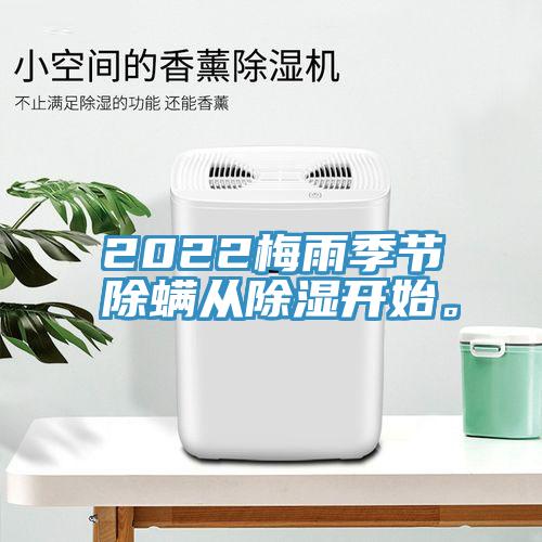 2022梅雨季節(jié)除螨從除濕開始。