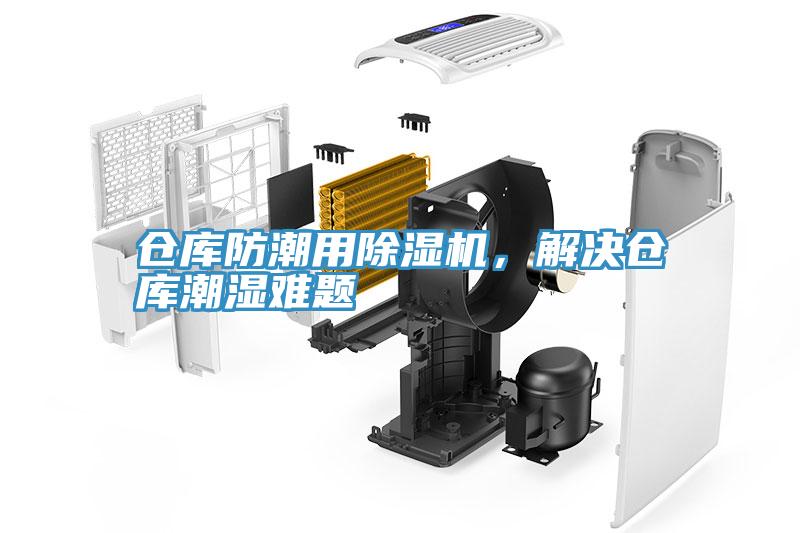 倉庫防潮用除濕機，解決倉庫潮濕難題