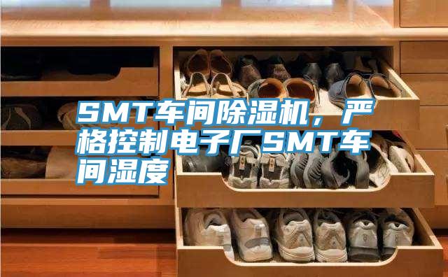 SMT車間除濕機，嚴格控制電子廠SMT車間濕度