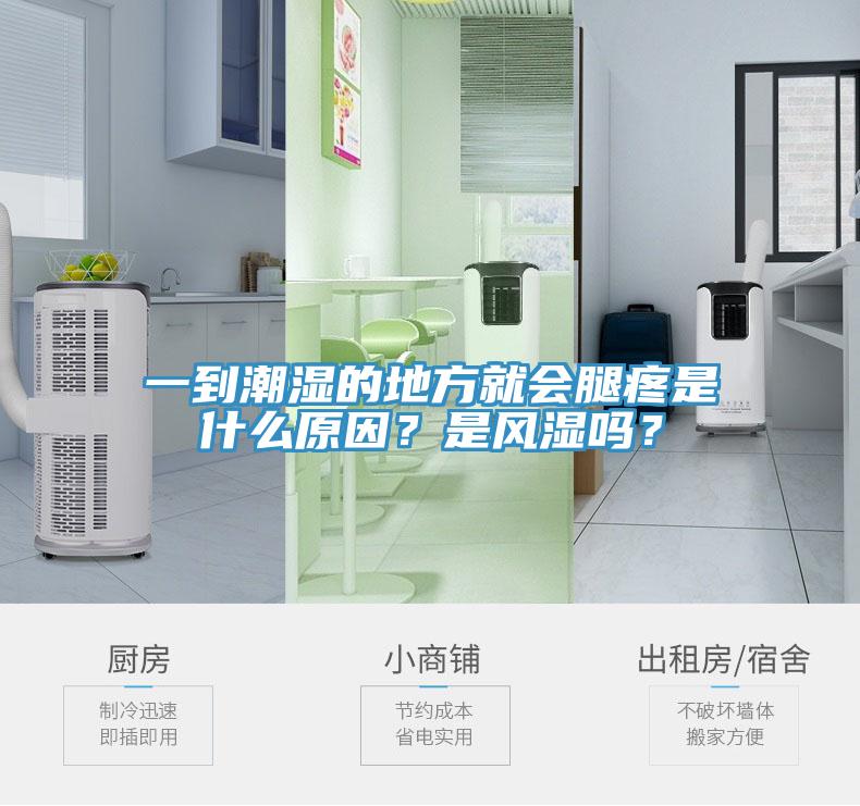 一到潮濕的地方就會腿疼是什么原因？是風(fēng)濕嗎？