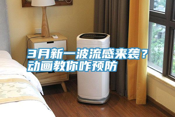3月新一波流感來襲？動畫教你咋預(yù)防