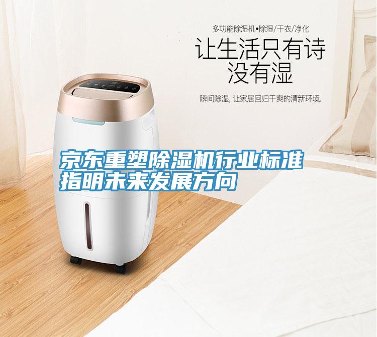 京東重塑除濕機行業(yè)標(biāo)準 指明未來發(fā)展方向