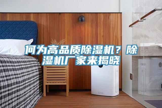 何為高品質(zhì)除濕機(jī)？除濕機(jī)廠家來揭曉