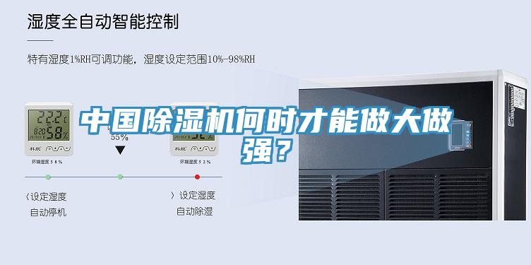 中國除濕機何時才能做大做強？