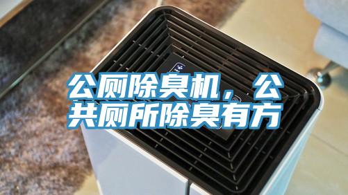 公廁除臭機，公共廁所除臭有方