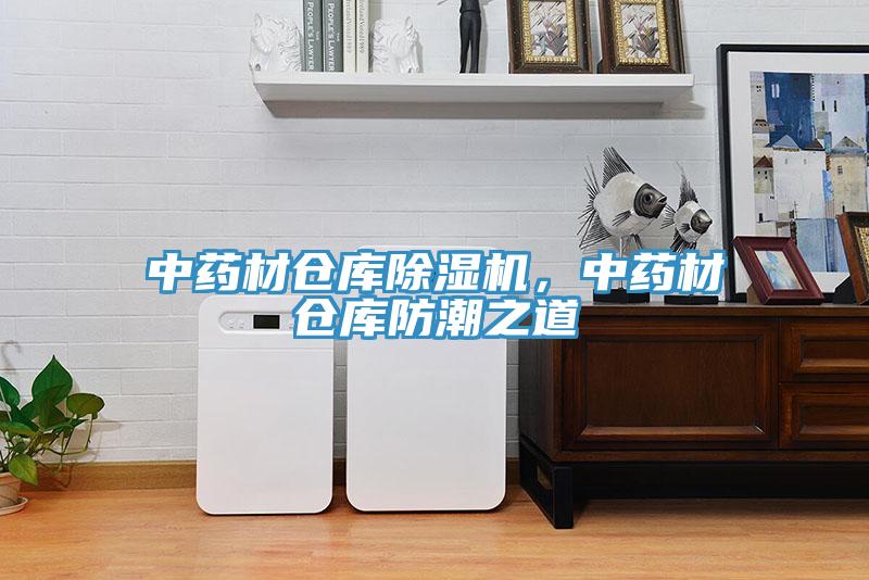 中藥材倉庫除濕機，中藥材倉庫防潮之道
