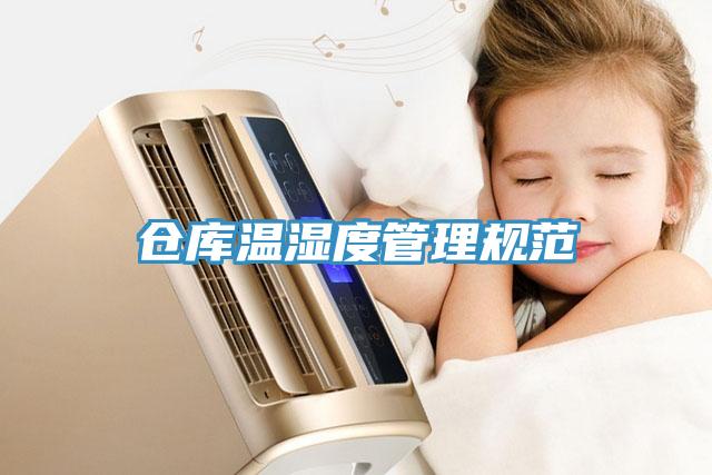 倉(cāng)庫溫濕度管理規(guī)范