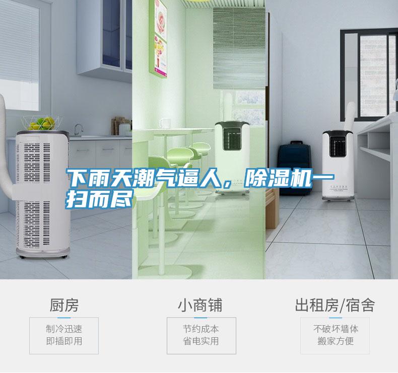 下雨天潮氣逼人，除濕機(jī)一掃而盡