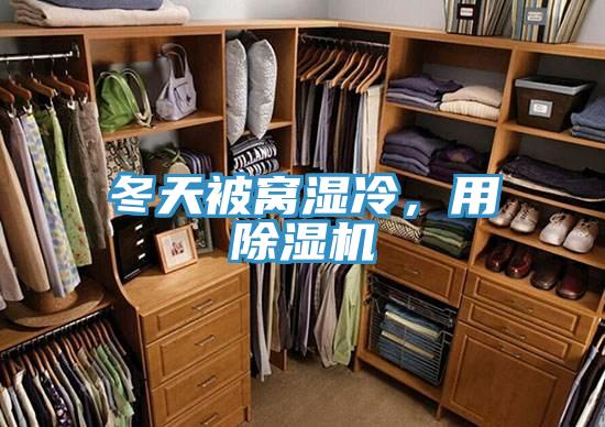冬天被窩濕冷，用除濕機