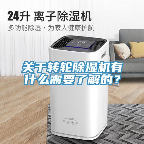 關(guān)于轉(zhuǎn)輪除濕機有什么需要了解的？