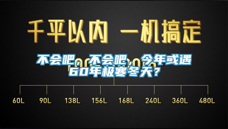不會吧，不會吧，今年或遇60年極寒冬天？