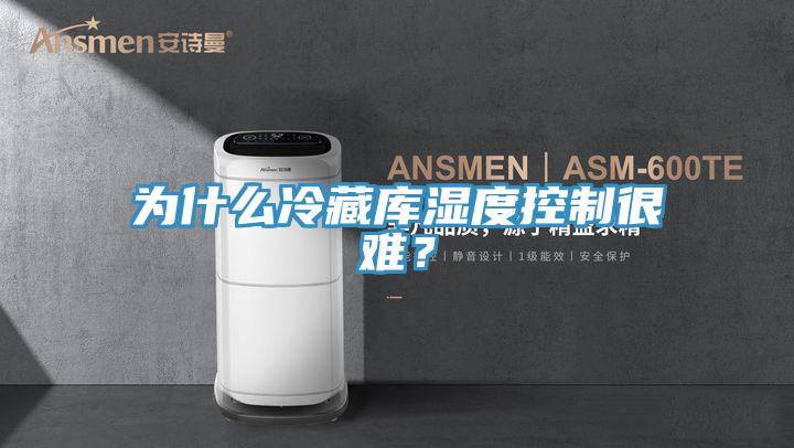 為什么冷藏庫濕度控制很難？