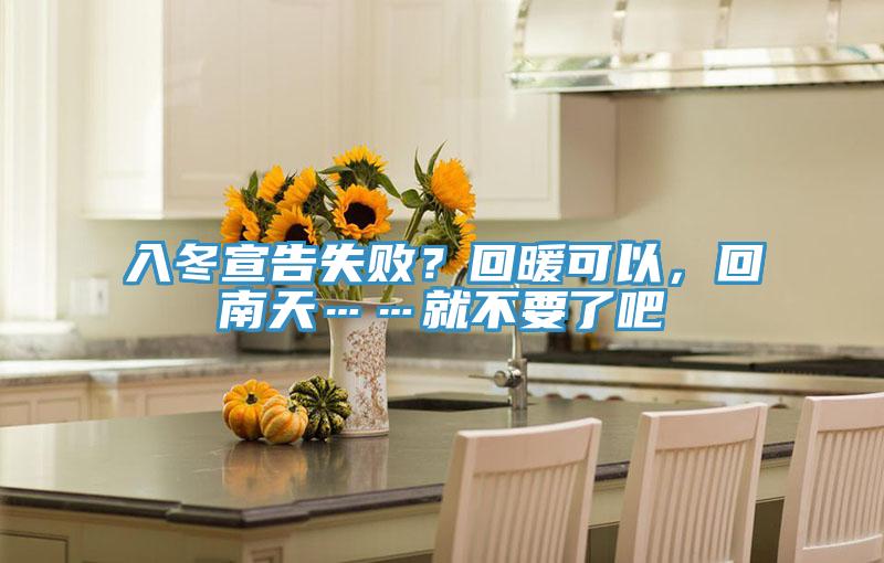 入冬宣告失敗？回暖可以，回南天……就不要了吧