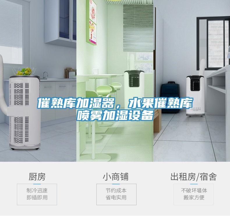 催熟庫加濕器，水果催熟庫噴霧加濕設(shè)備