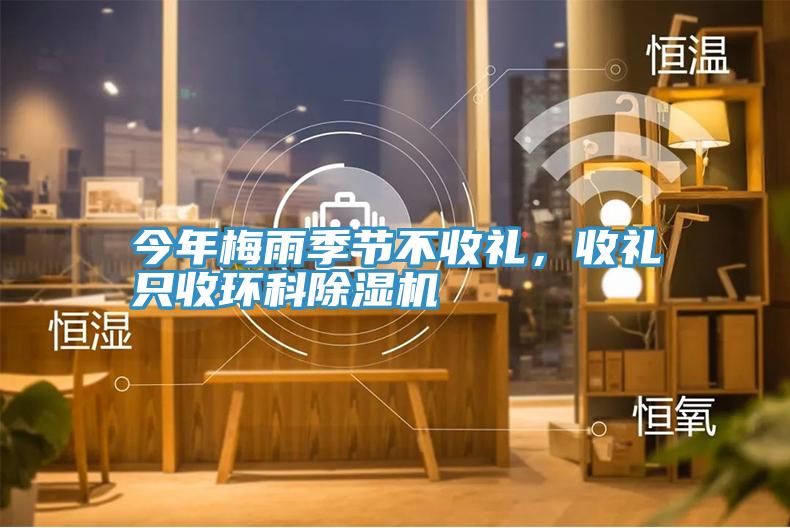 今年梅雨季節(jié)不收禮，收禮只收環(huán)科除濕機(jī)