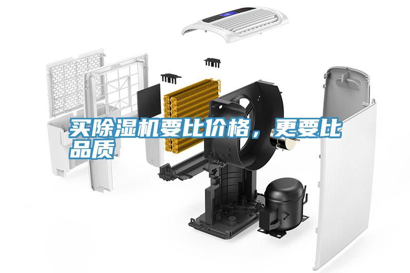買除濕機(jī)要比價(jià)格，更要比品質(zhì)