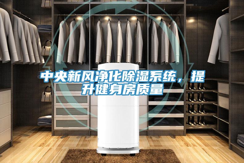 中央新風(fēng)凈化除濕系統(tǒng)，提升健身房質(zhì)量