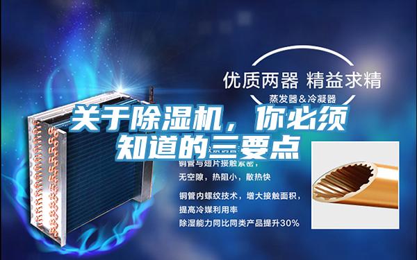 關(guān)于除濕機，你必須知道的三要點