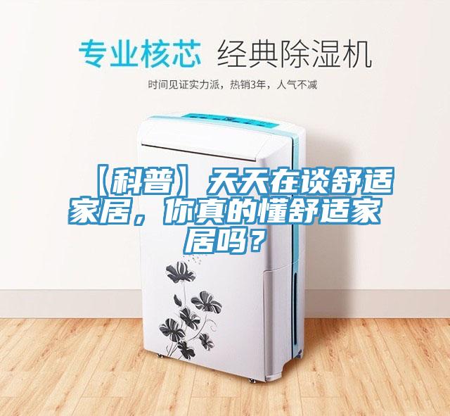 【科普】天天在談舒適家居，你真的懂舒適家居嗎？