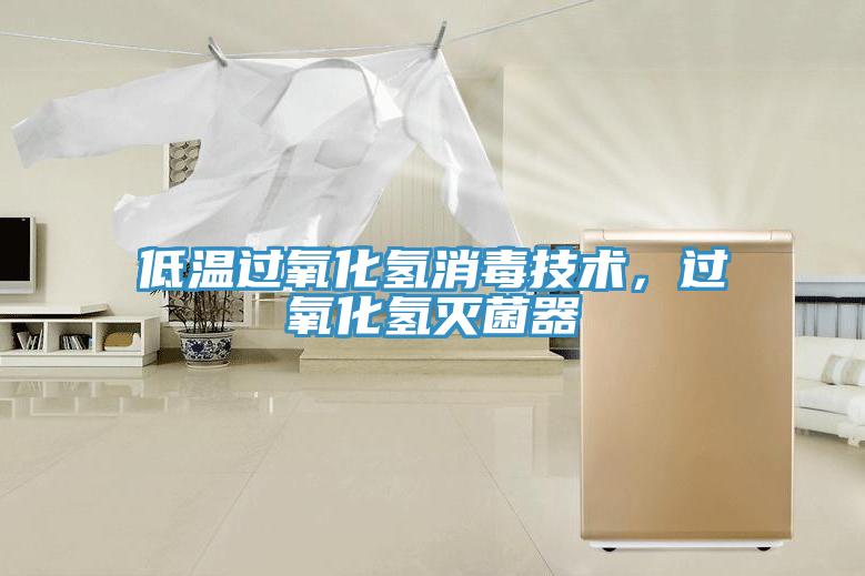 低溫過氧化氫消毒技術(shù)，過氧化氫滅菌器