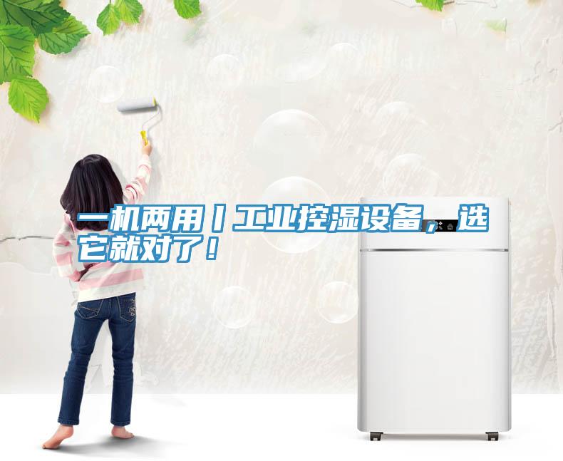 一機(jī)兩用丨工業(yè)控濕設(shè)備，選它就對(duì)了！